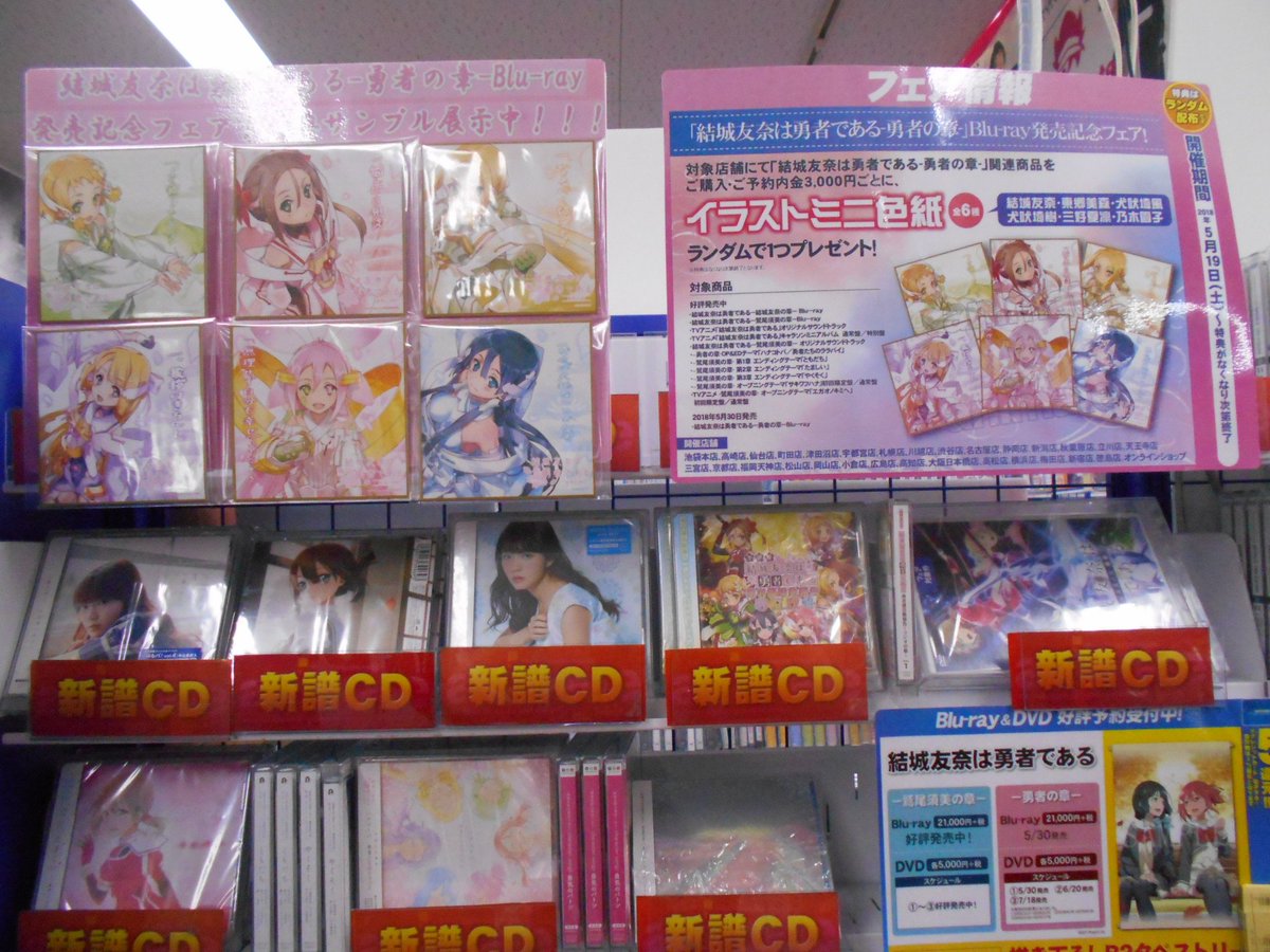 O Xrhsths アニメイト池袋本店 Sto Twitter 7fフェア情報 ただ今 結城友奈は勇者である 勇者の章 Blu Ray発売記念フェア 開催中アニ 期間中対象店舗にて 関連商品をご購入 ご予約内金3 000円ごとに イラストミニ色紙 全6種 がランダムで1枚もらえるアニ