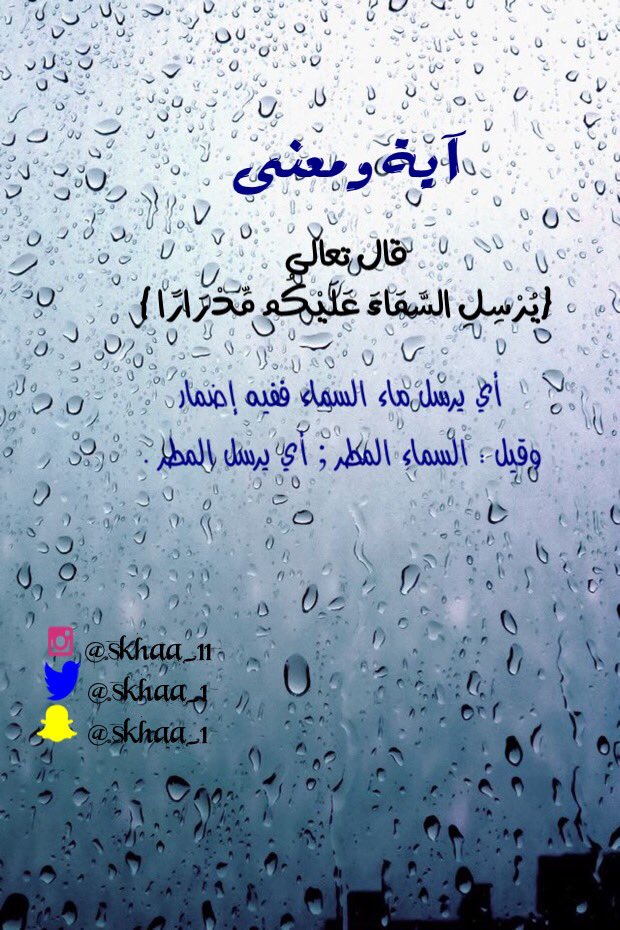 #آيه ومعنى
<a href="/skhaa_1/">نور الافاق التطوعي✨.</a> 
{يرسل السماء عليكم مدرارآ}