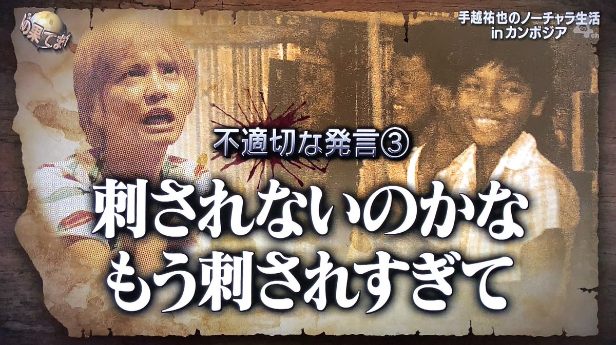 itte_q_final's tweet photo. 手越さんの不適切な発言

#イッテQ #手越祐也 https://t.co/a5oOpq6Kz6