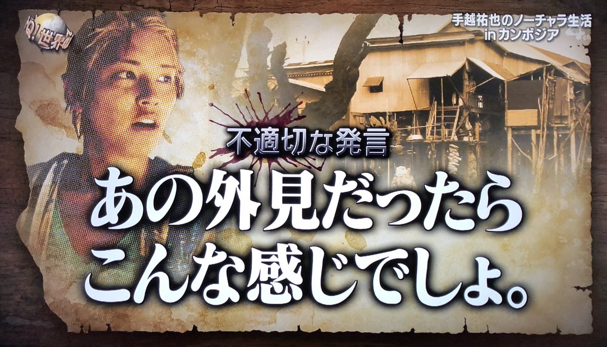 itte_q_final's tweet photo. 手越さんの不適切な発言

#イッテQ #手越祐也 https://t.co/a5oOpq6Kz6