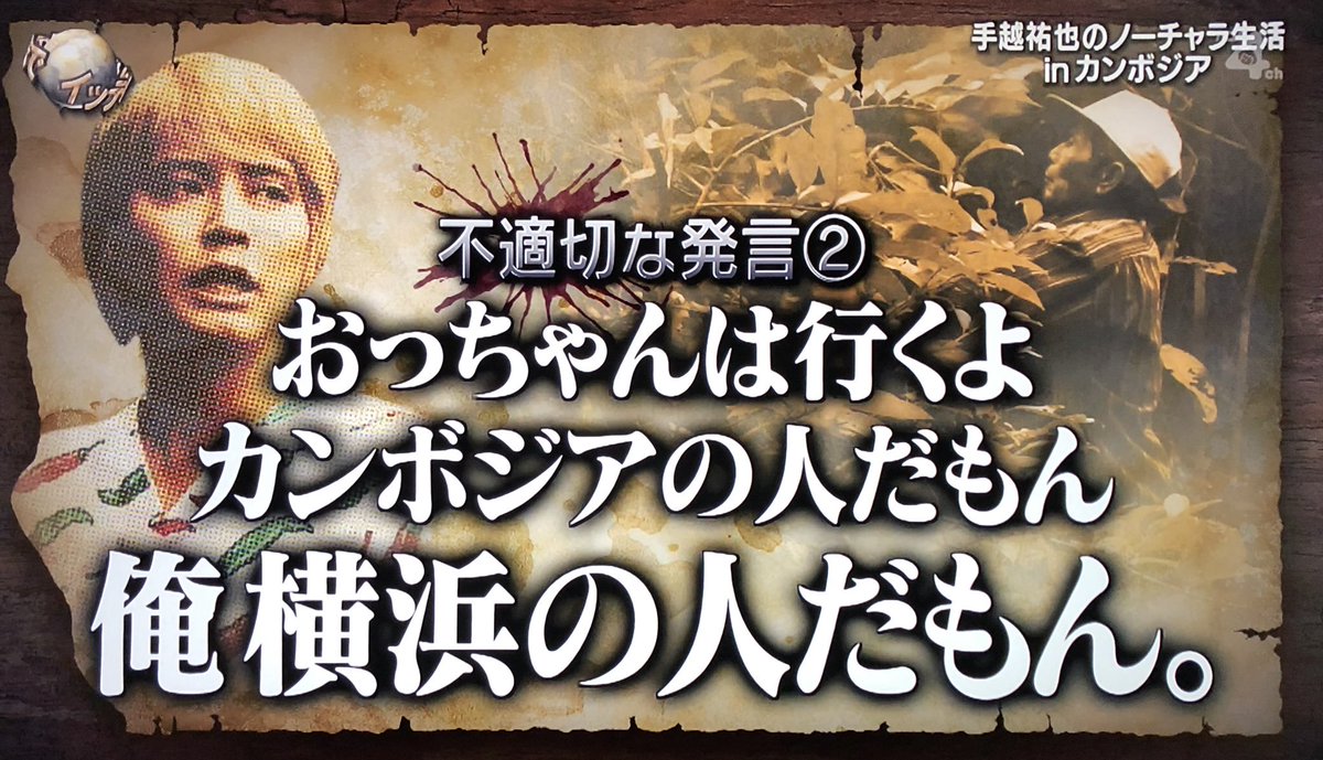 itte_q_final's tweet photo. 手越さんの不適切な発言

#イッテQ #手越祐也 https://t.co/a5oOpq6Kz6