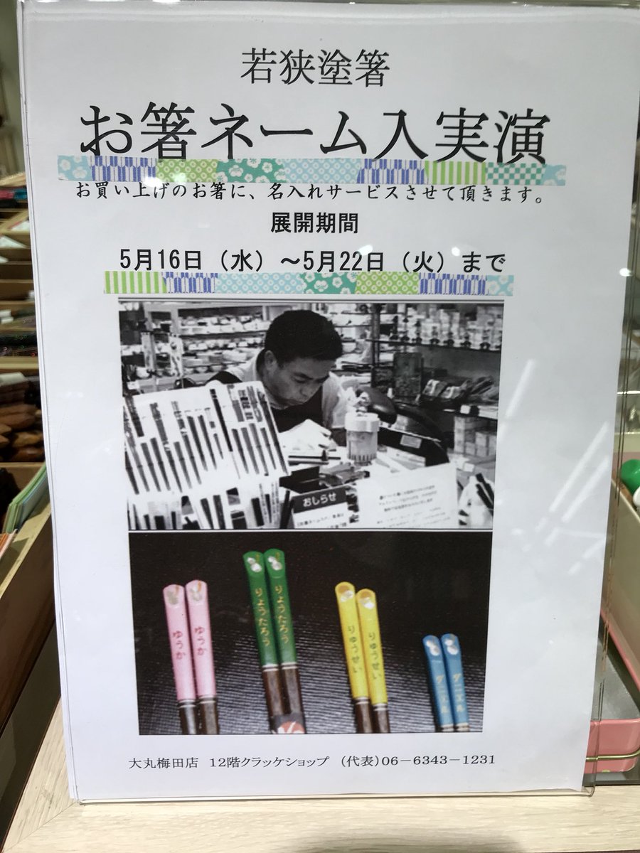 大丸梅田店 12階 リビング クラッケ お箸ネーム入れ実演 開催中 5月22日 火 まで 古希などの記念のお祝いも いいですが 父の日のプレゼントにも 最適です お箸 ネーム入れ 若狭塗 イベント 実演 子供用 父の日 古希 記念日 職人 漆器