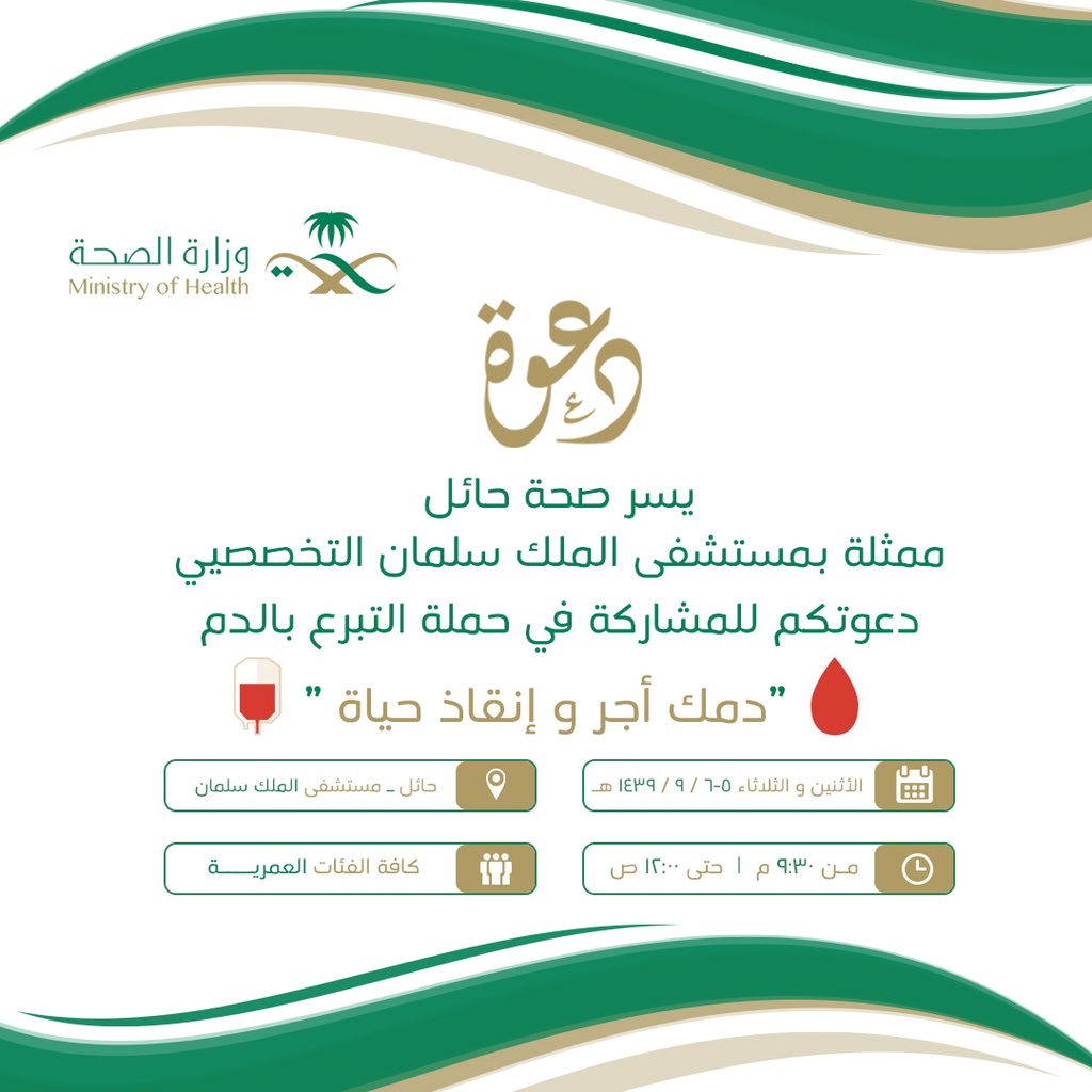 HailGuide's tweet photo. #صحة_حائل تدعوكم للمشاركة بحملة التبرع بالدم ... @hailhealth https://t.co/VOtqhKO9Rw