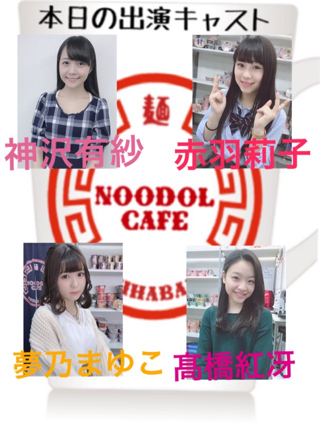noodolcafe's tweet photo. 《本日の出演キャスト・前半》
 
12:00～19:00 林あやの
 
12:00～19:00 林花音
 
12:00～19:00 白井真緒
 
12:00～19:00 井口りお
 
12:00～15:00 赤羽莉子
 
12:00～15:00 髙橋紅冴
 
12:00～15:00 夢乃まゆこ

12:00～19:00 神沢有紗 https://t.co/iHMY34MV9u