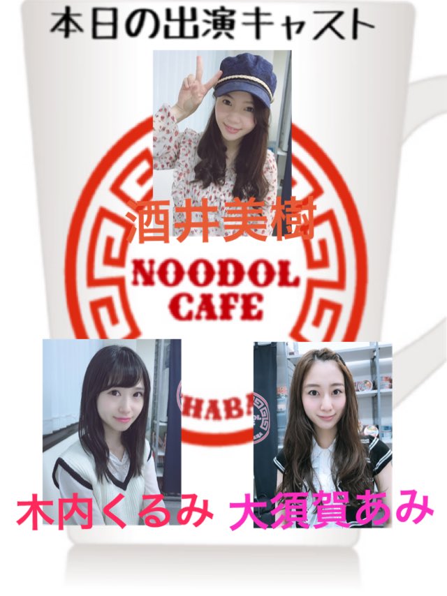 noodolcafe's tweet photo. 《本日の出演キャスト・後半》

15:00～19:00 酒井美樹
 
15:00～19:00 大須賀あみ
 
15:00～19:00 木内くるみ

ヌードルカフェは最後の営業となりますのでお待ちしております！ https://t.co/5KTAXhWMQZ