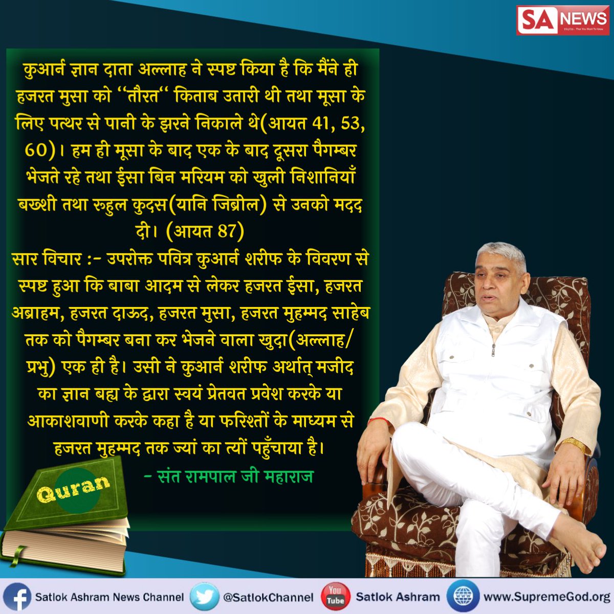 SatlokChannel's tweet photo. #WhoIsAllah
सूरए फ़ुरक़ान 25 आयत 52 से 59 में लिखा है कि कबीर परमात्मा ने छः दिन में सृष्टी की रचना की तथा सातवें दिन तख्त पर जा विराजा। जिस से परमात्मा साकार सिद्ध होता है। https://t.co/ZD7XojmrlH