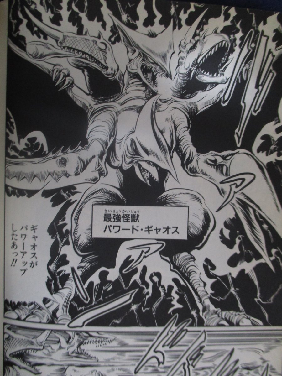 にわかには信じられない漫画のシーン ギャオスがバルゴン・バイラス