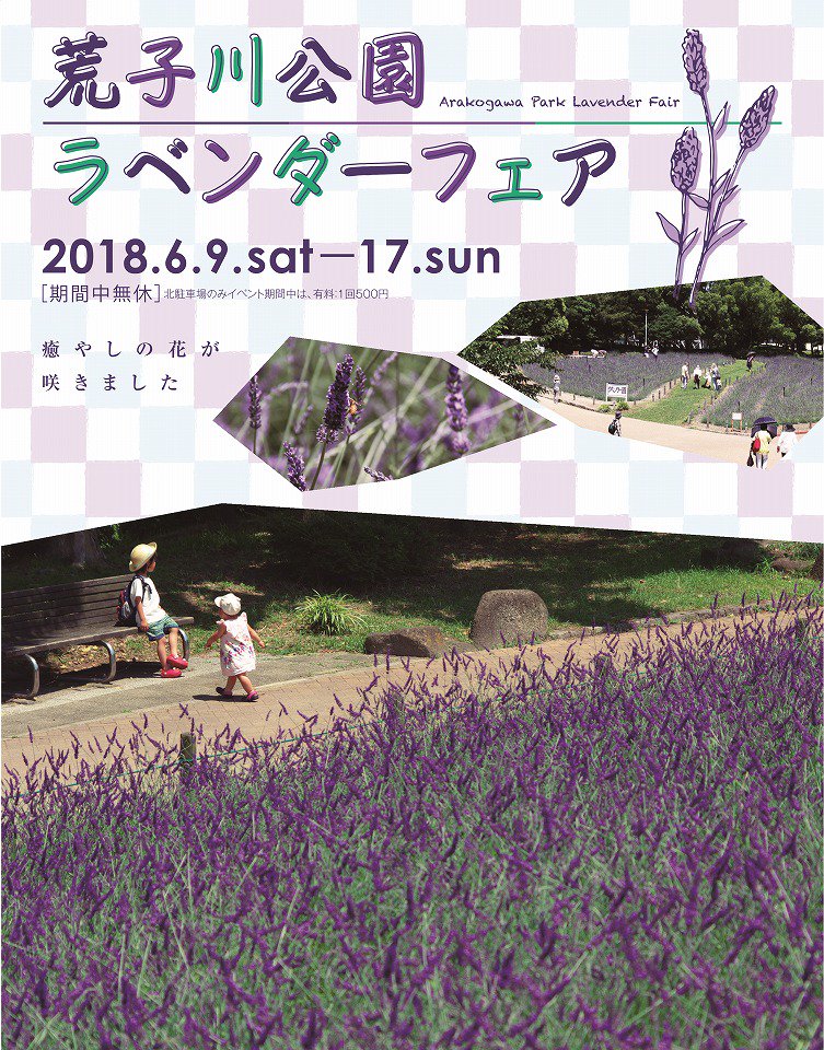 Twitter पर 荒子川公園 6 9 6 17 ラベンダーフェア 期間中はイベント盛りだくさん 催し物広場やガーデンプラザ内での演奏だけでなく 体験イベントとしてコケ玉つくりや押し花のはがき作りなども行いますよ 他にもキッチンカーや 屋台 ラベンダーに関連