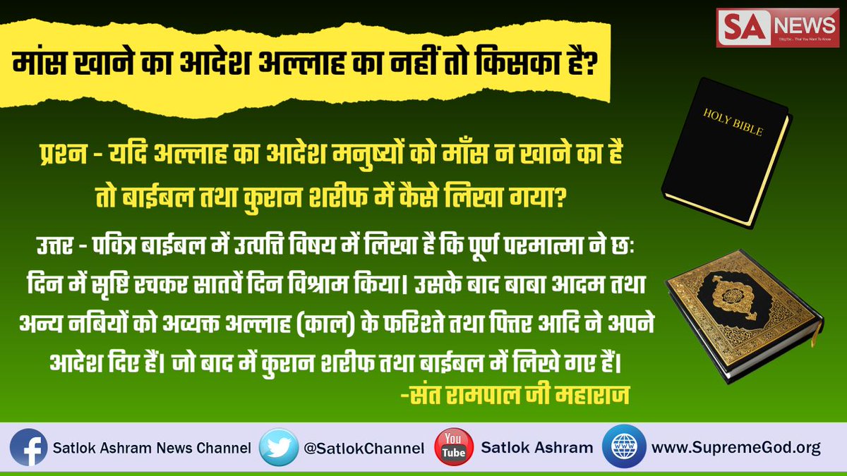 SatlokChannel's tweet photo. #WhoIsAllah
जब काजी के पुत्र की मृत्यु हो जाती है तो काजी को कितना कष्ट होता है। पूर्ण ब्रह्म(अल्लाह कबीर) सर्व का पिता है। उसके प्राणियों को मारने वाले से अल्लाह खुश नहीं होता। https://t.co/3bUyAM0Zv5