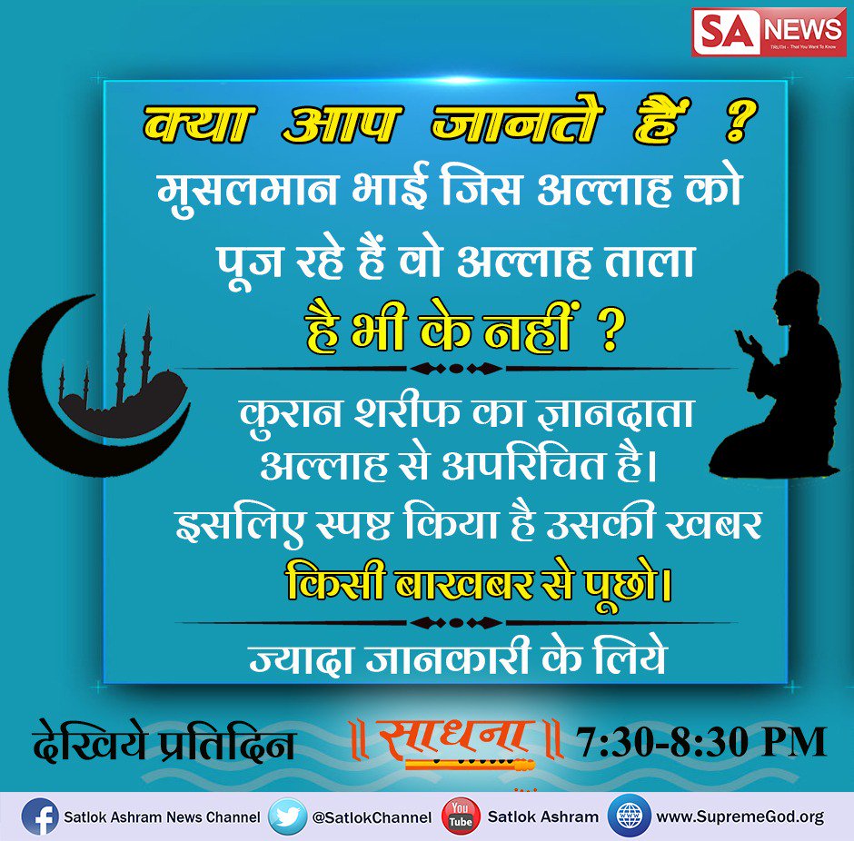 SatlokChannel's tweet photo. #WhoIsAllah कुरान शरीफ सूरा अल अंबिया  में पुनर्जनम के विषेय में बताया है
21:104 जिस दिन हम आकाश को लपेट लेंगे जैसे पंजी में पन्ने लपेटे जाते हैं, जिस प्रकार पहले हमने सृष्टि का आरंभ किया था उसी प्रकार हम उसकी पुनरावृति करेंगे। यह हमारे जिम्मे एक वादा है। निश्चय ही हमे ये करना है https://t.co/NjpjCLR3Ck