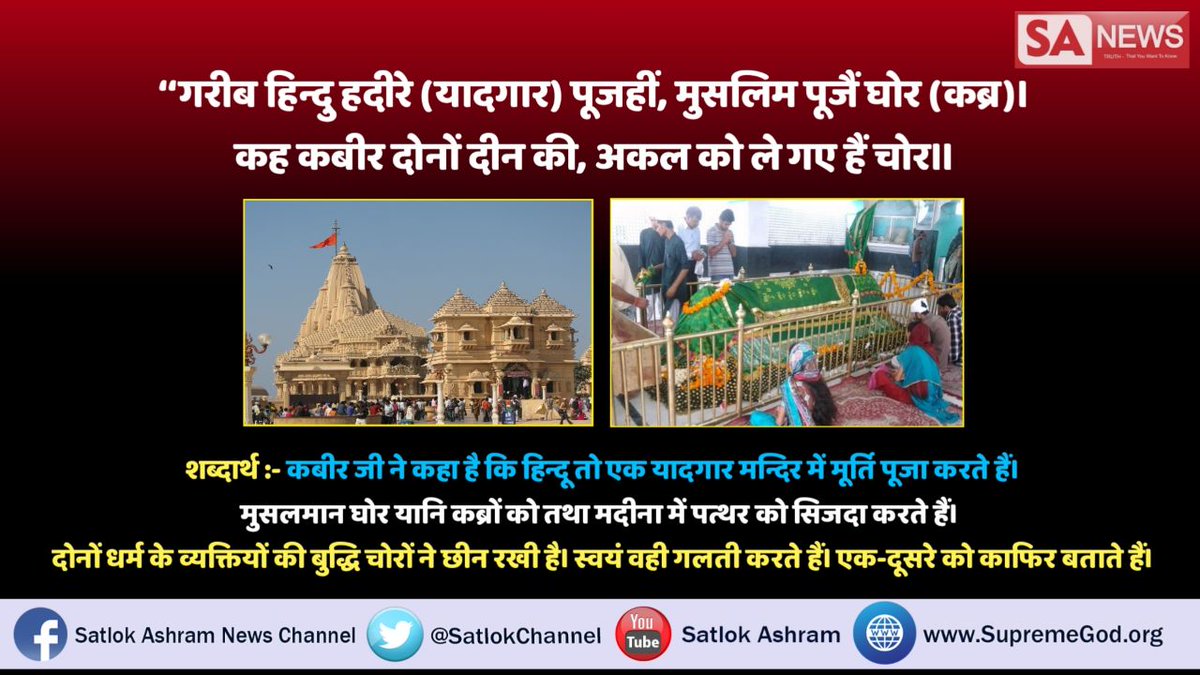 SatlokChannel's tweet photo. #WhoIsAllah
फजाइले दरूद शरीफ
मन सल्ला अला रूहि मुहम्मदिन फिल् अर्वाहि व अला-ज-स दिही फिल् अज्सादि व अला कबिर् (कबीर) ही फिल कुबूरि व इन्नहाल कबीर तुन इल्ला अलल् खाशिलीनल्लजीन यजुन्नून अन्नहुम मुलाकू रग्बिहिन व अन्नहुम इलैहि राजिऊन फजाइले आमाल  
से सिद्ध हुआ
कबीर साहिब अल्लाह हैं https://t.co/OMwhJd5CcR