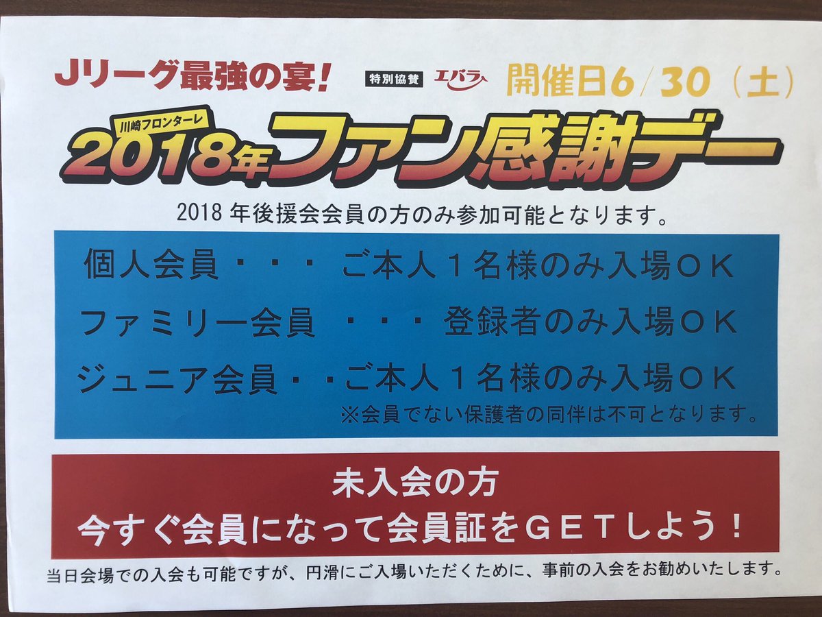 川崎フロンターレ 後援会テント オープンしました 中断前最後のホームゲーム 6 30 土 ファン感謝デーは後援会会員限定イベント 当日入会できますが事前の入会がオススメです 後援会 Frontale