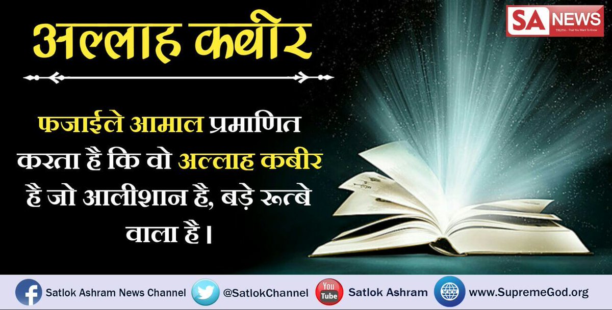 radhanayk's tweet photo. #WhoIsAllah
बाइबल कहती है कि परमेश्वर ने मनुष्य को अपनी छवि में बनाया है तो भगवान ने मनुष्य को अपनी छवि में बनाया, तो परमात्मा साकार हुआ ना कि निराकार
साधना चैनल 7:30 pm से https://t.co/hqMsauTp6U