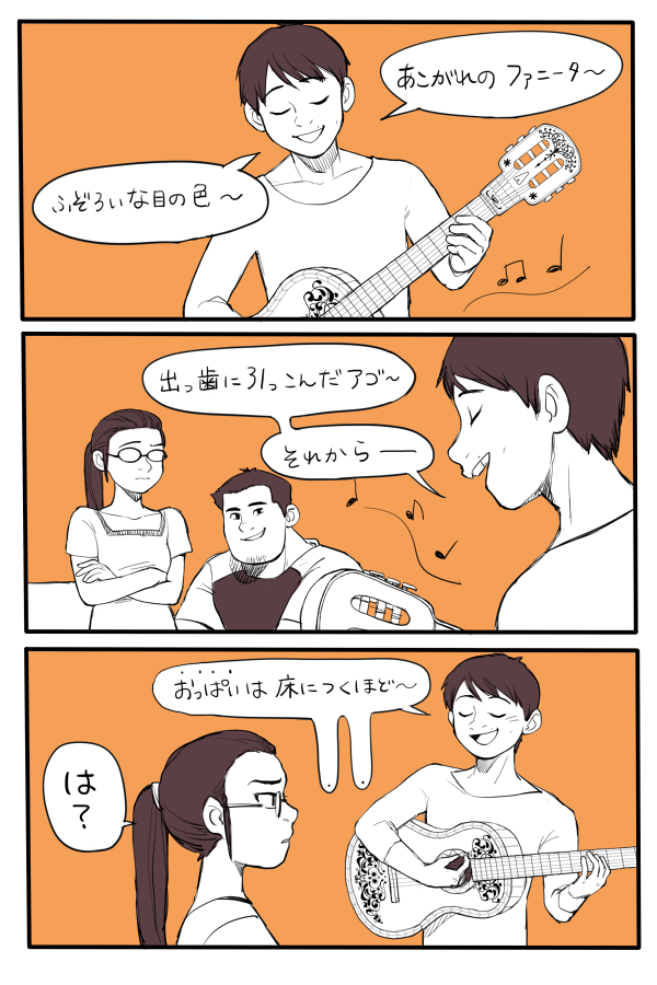 数年後、ミゲルが「あこがれのファニータ」の本当の歌詞に気付き、ロサとアベルの前で歌う話 