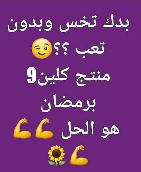 مليت مـن آلرجـيم الفاشـل😩
بتآكل ويزيد وزنك😢
مـع كلين 9 رآح ينزلك من 8-15 كيلو في 20 يوم بـس🎊
 منتج مستخلص مـن اعـشآب طبيعية
👇 للطلب على الخاص👇

#الاردن24 #كاس_الامير #RoyalWedding #الريان #FACupFinal #الزفاف_الملكي #سعود_المسلم #بلوك_غشمره #صباح_الاحمد #HalaMadrid #برنامج_تم