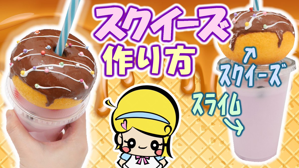 アジーンtv スライム スクイーズの作り方 ドーナツドリンク インスタ映え お菓子 手作り Diy Squishy T Co Av3rsgxeqj Youtubeさんから インスタ映え インスタ スクイーズ スライム 原宿 カフェ Youtube Diy ハンドメイド フェイク