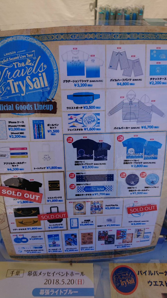 Trysail公式 No Twitter Trysail 幕張メッセ イベントホール公演情報 Lawson Presents Trysail Second Live Tour The Travels Of Trysail Calling At Makuhari Day2 グッズ先行販売開始しました 本日風は冷たいですが日差しが強いですので水分補給 日除け等