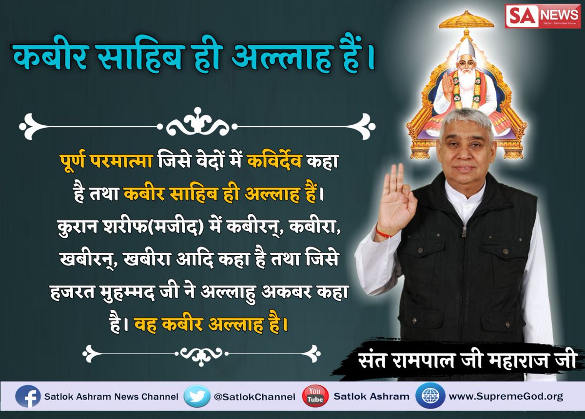 vdassfoji's tweet photo. #WhoIsAllah
सभी धर्म कह रहे हैं कि अल्लाह एक है जबकि हम सभी अलग अलग अल्लाह को पूज रहे है वो एक अल्लाह कबीर है ये सभी शास्त्रों में प्रमाण हो चुका है जी ईश्वर tv 8.30pm से 9.30pm तक https://t.co/kjMWc8JuQ9