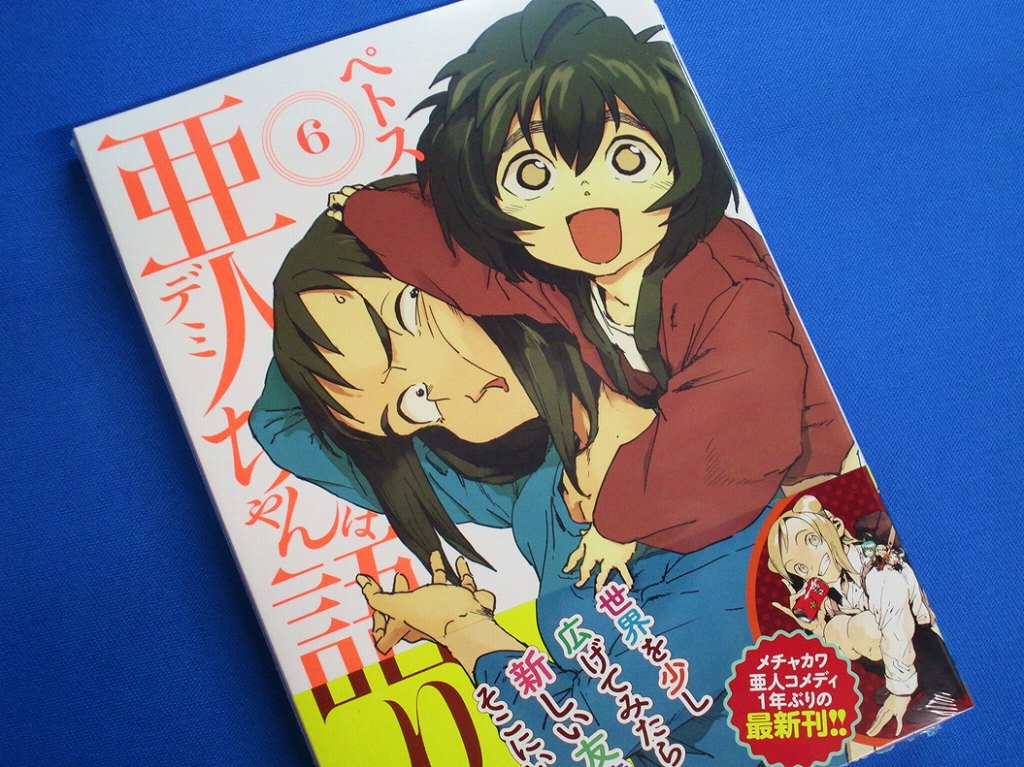 アニメイト町田 書籍販売情報 亜人ちゃんは語りたい 6巻 ヤンマガkcスペシャル が1f新刊 コーナーにて好評販売中 1年ぶりの最新刊マチよ 発売を心待ちにしていた皆さま 5巻の復習はokマチ