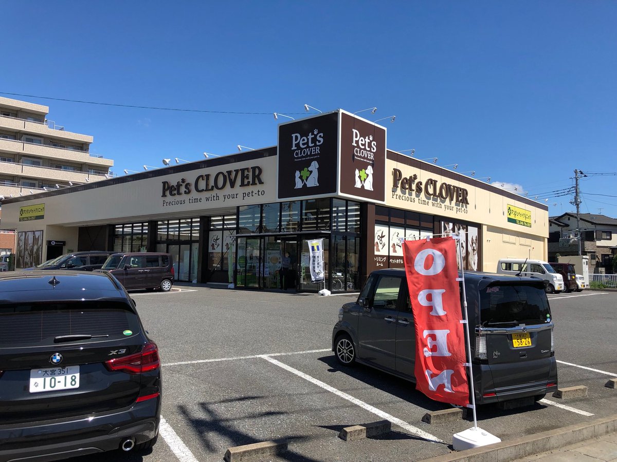 ペッツクローバー東大宮店 ペッツクローバー東大宮店