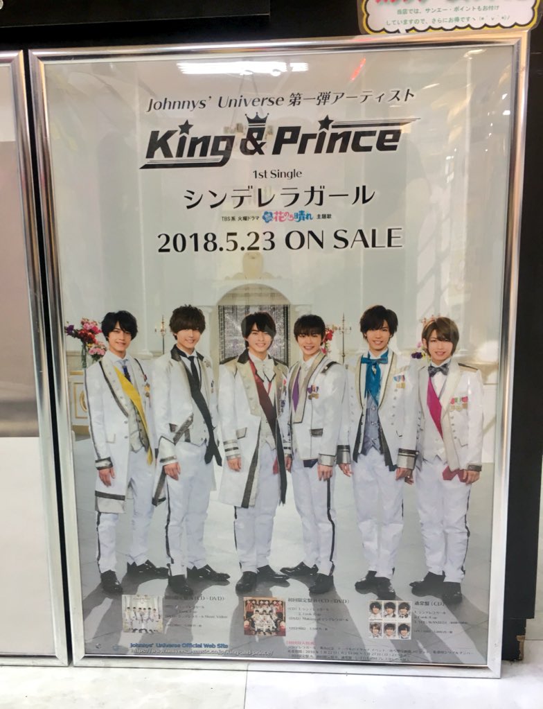 KingPrince】 『シンデレラガール』 いよいよ5/22(火)がフラゲ日の