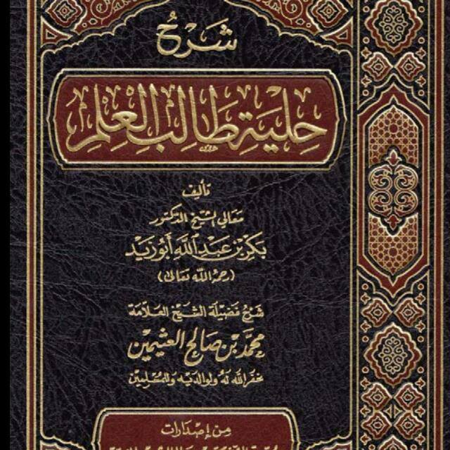 شرح حلية طالب العلم للعلام بكر أبو زيد فني Pustakaalwadi Com