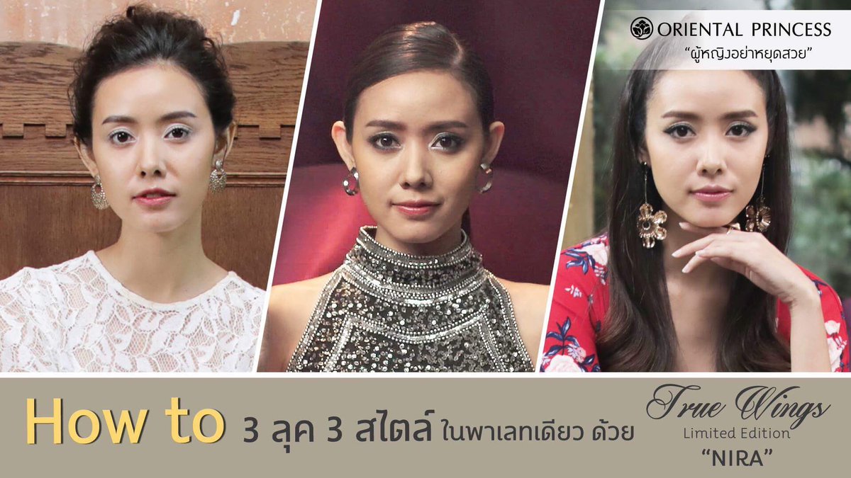 OP_Socials's tweet photo. How To 3 ลุค 3 สไตล์ ในพาเลทเดียว ด้วย True Wings Limited Edition NIRA
ชม Clip VDO คลิก https://t.co/D9lQLikbOd
#ORIENTALPRINCESS #KEEPBEAUTIFUL #TRUEWINGS #LIMITEDEDITION #สยายปีกความงามในแบบคุณ #OPBeautyChannel https://t.co/U4N29vgOdL
