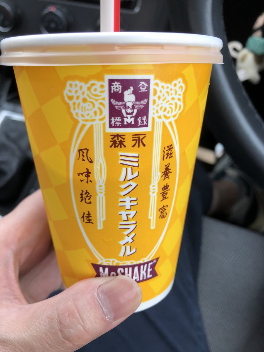 赤ゴルフ على تويتر ミルクキャラメル マックシェイク飲んだ 普通に美味い マックシェイク