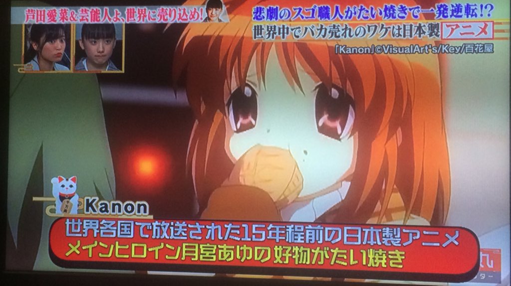 だぁちゃん V Twitter Kanonのたい焼きを食べるシーンがきっかけで世界中でブームってホントかぁ 日の丸プレゼンター だぁちゃん V Twitter Kanonのたい焼きを食べるシーンがきっかけで世界中でブームってホントかぁ 日の丸プレゼンター