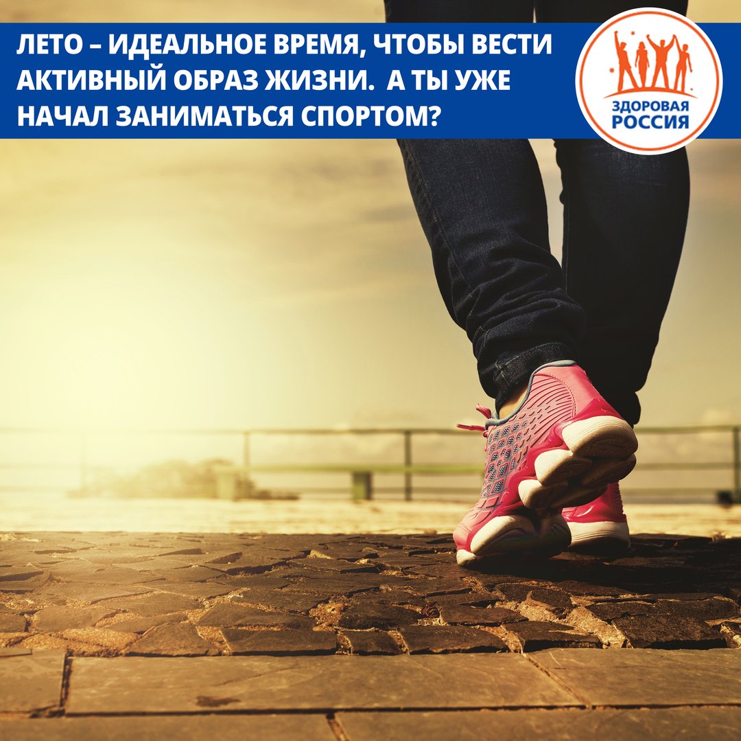 Лето – прекрасная пора! Идеальное время, чтобы вести активный образ жизни. Можно покататься на велосипеде, бегать по утрам, много гулять, заниматься плаванием и качаться на уличных турниках. А ты уже начал заниматься спортом? #такздорово #будьтездоровы… t2p.pw/OE5bVZgoNU