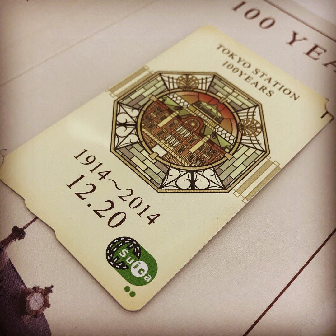 Ijewel アイジュエル 東京駅開業100周年記念suica 当時は東京駅に人が溢れかえっていましたね 東京駅 東京開業100周年 Suica スイカ 限定 100周年 14年 12月 Jr東日本 Ijewel アイジュエル 買取 貴金属 切手 ブランド 時計 酒