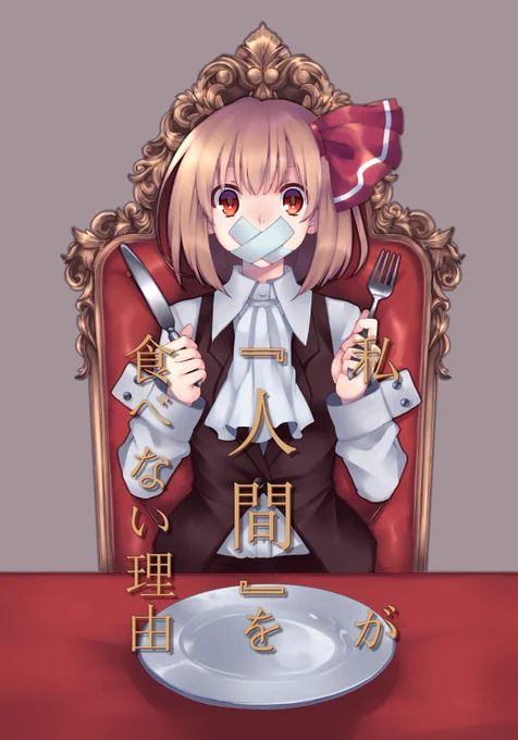 pixivに投稿しました 【同人再録】私が「人間」を食べない理由 #pixiv  https://t.co/T5RK2kFUqz
2年前の冬コミで発行した本の全文を公開しました。ルーミアが妖怪になった経緯を妄想して描いた本です。この作品をきっかけにたくさんの方に見ていただけるようになったので思い出深い作品です 