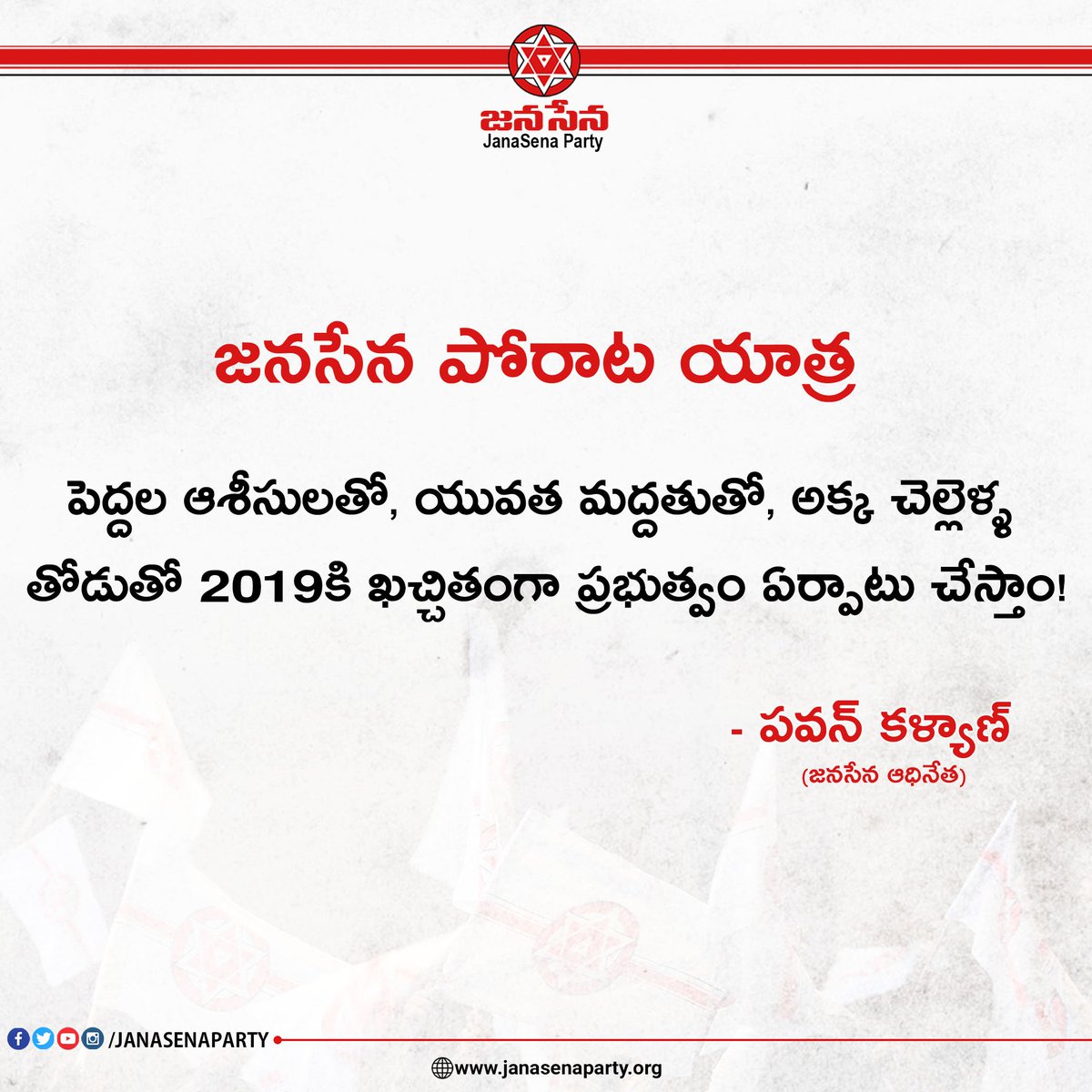 JanaSenaParty's tweet photo. పెద్దల ఆశీస్సులతో, యువత మద్దతుతో, అక్క చెల్లెళ్ళ తొడుతో 2019కి ఖచ్చితంగా ప్రభుత్వం ఏర్పాటు చేస్తాం - @PawanKalyan 

JANASENA PORATA YATRA https://t.co/eC0k8JFJiU