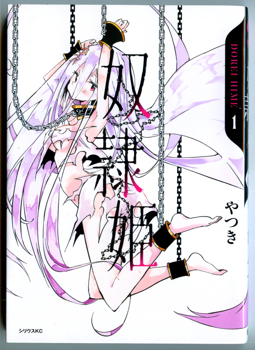 奴隷姫 奴隷姫
