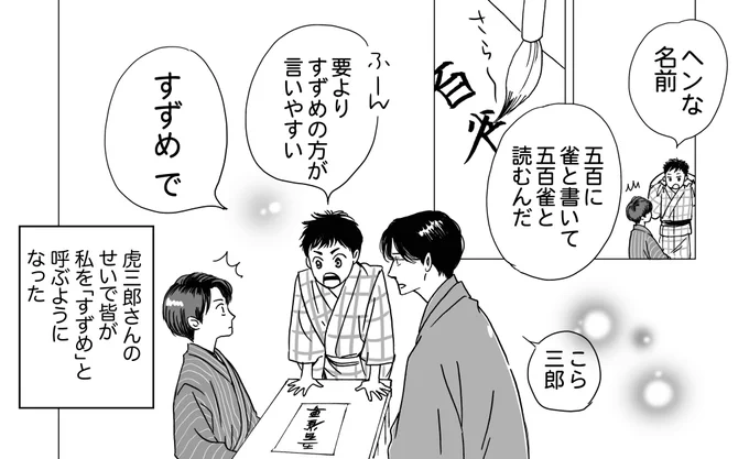 虎が五百雀を「すずめ」と呼び始めた頃の話はアニメイトさんの初回特典リーフレット漫画に書きました。「すずめ」呼びしていた古株は全員店からいなくなってるので、今は五百雀を「すずめ」と呼ぶのは虎だけという設定。 