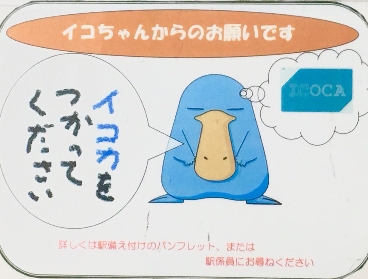 ヤング V Twitter 関西のicカードキャラ イコちゃんはそんな好きなデザインじゃなかったんだけど カモノハシだから読み書きが達者でないのに震えた字で必至に イコカを つかって ください と書いてるのを見てから切なくて目が離せなくなった