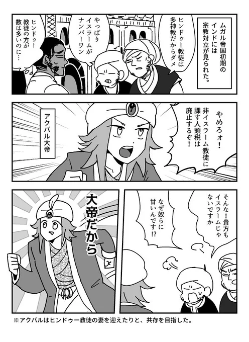 ムガル帝国のアクバルの大帝ぶりを伝えたいコピペ漫画です。最後の逸話はもうなんでもありだなって思います 