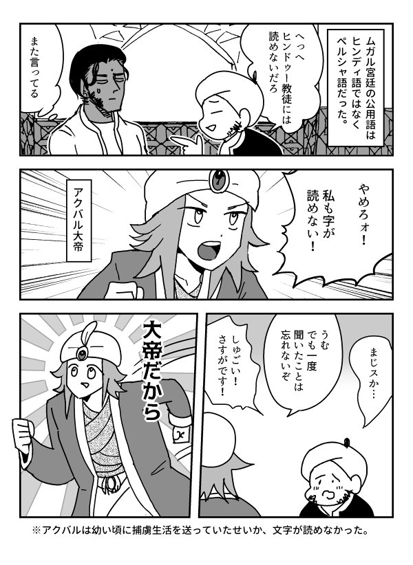 ムガル帝国のアクバルの大帝ぶりを伝えたいコピペ漫画です。最後の逸話はもうなんでもありだなって思います 