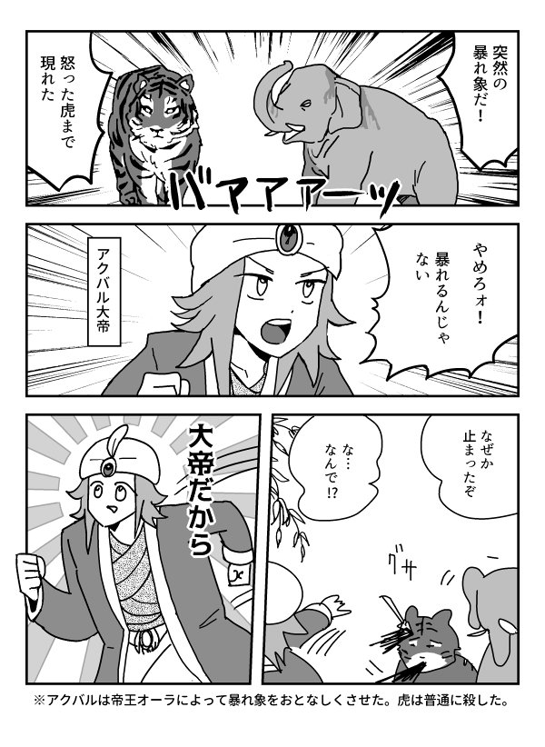 ムガル帝国のアクバルの大帝ぶりを伝えたいコピペ漫画です。最後の逸話はもうなんでもありだなって思います 