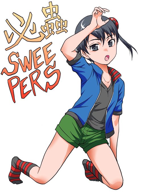 Sweeperのtwitterイラスト検索結果 古い順