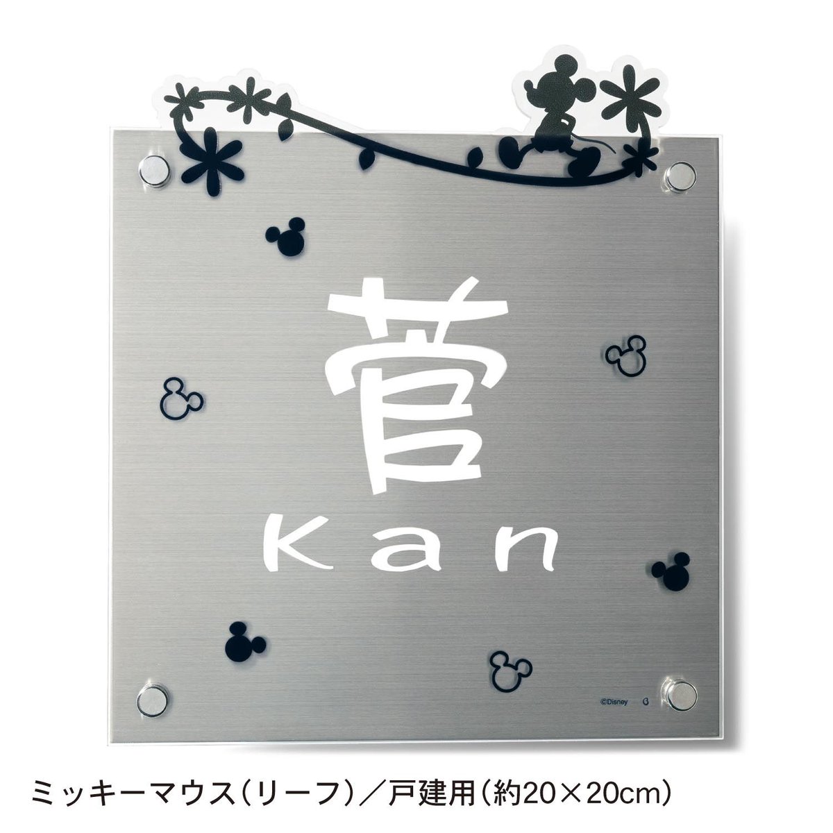 Dtimes A Twitter ベルメゾン ディズニーデザイン ダイカットアクリル表札 立体カットで個性をアピール ミッキーモチーフ ミッキー ミニー ドナルドの3種類 詳細 T Co 5osyup9dke