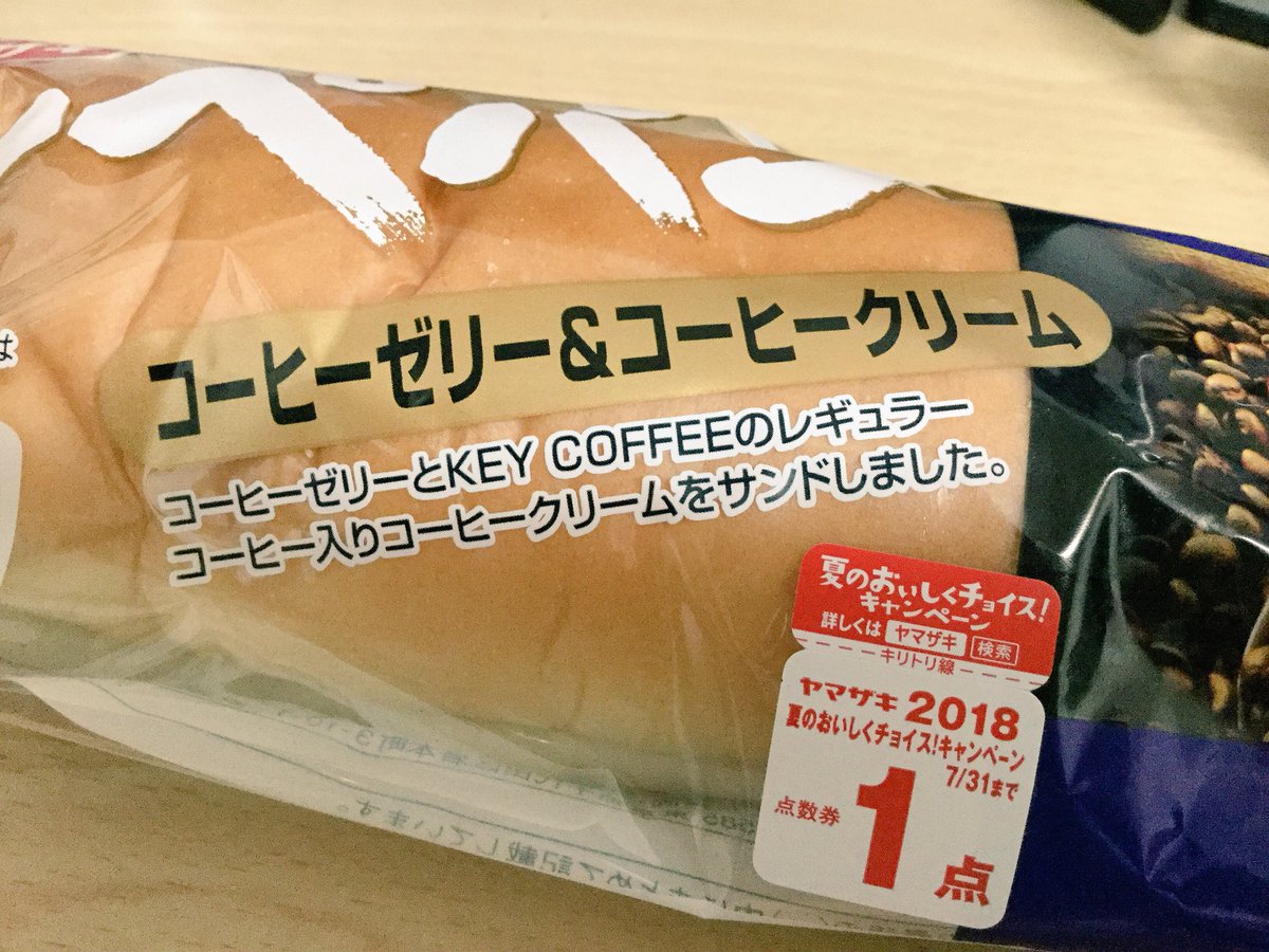 なっぴ ふな サパラン Twitterren ヤマザキ コッペパン コーヒーゼリー コーヒークリーム キーコーヒー パン コッペパン ヤマザキ キーコーヒー コーヒー コーヒーゼリー 新商品