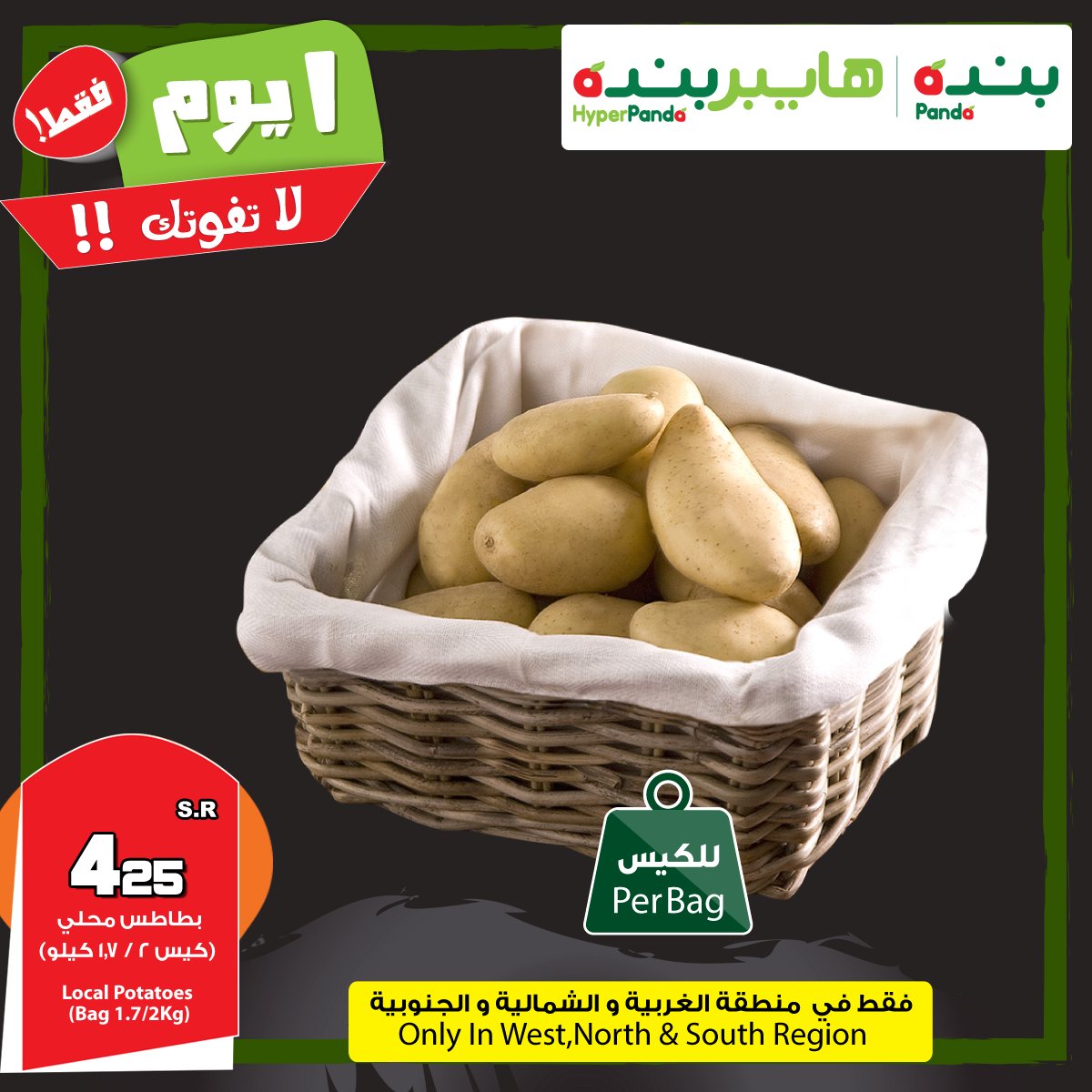 PandaSaudi's tweet photo. أقوى العروض لمدة يوم واحد فقط على بطاطس محلي!!
يسري هذا العرض لمدة يوم واحد فقط - الأحد 4 رمضان 1439هـ أو حتى نفاد الكمية
فقط في منطقة الغربية والشمالية والجنوبية

#عروض #بنده #هايبربنده #لا_تفوتك #رمضان_بنده_لايفوتك https://t.co/CQXC550olc
