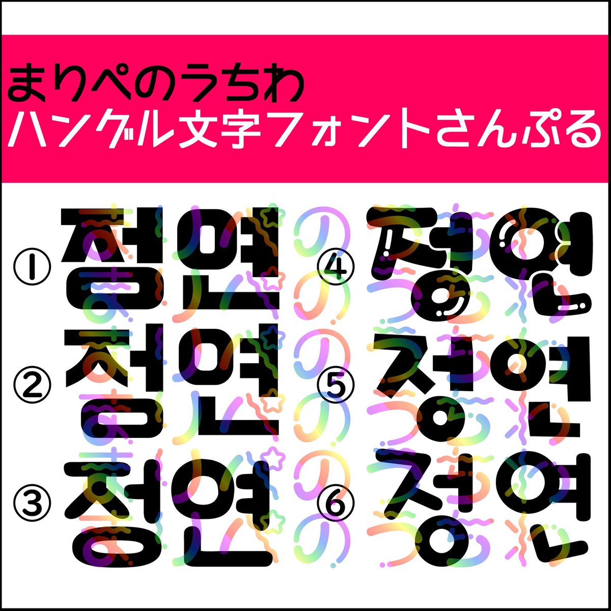 まりぺのうちわ屋 おやすみしてます على تويتر 5 フォント追加 ハングル文字のフォントサンプルも作成いたしました