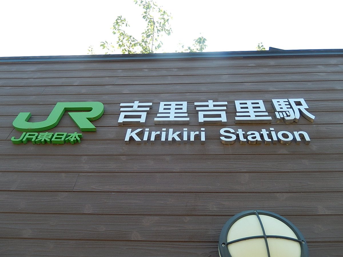 Koko110 山田線 三陸鉄道リアス線 吉里吉里駅 昨夏行われていた駅の改良工事は終了し 立ち入りが可能な状態に Koko110 山田線 三陸鉄道リアス線 吉里吉里駅 昨夏行われていた駅の改良工事は終了し 立ち入りが可能な状態に