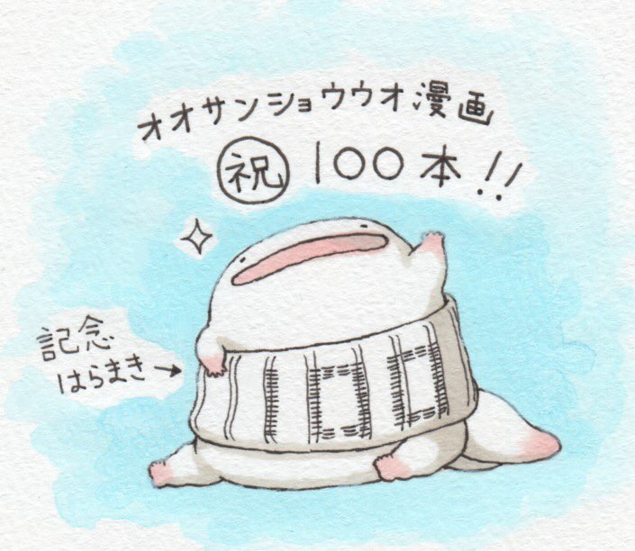 モコ オオサンショウウオ漫画更新中です いつも見てくださってありがとうございます 少し遅れましたが オオサンショウウオ 漫画が100本を超えたので お祝いイラストを描きました O O これからもよろしくお願いいたします モコ オオサンショウウオ漫画更新中です いつも見てくださってありがとうございます 少し遅れましたが オオサンショウウオ 漫画が100本を超えたので お祝いイラストを描きました O O これからもよろしくお願いいたします