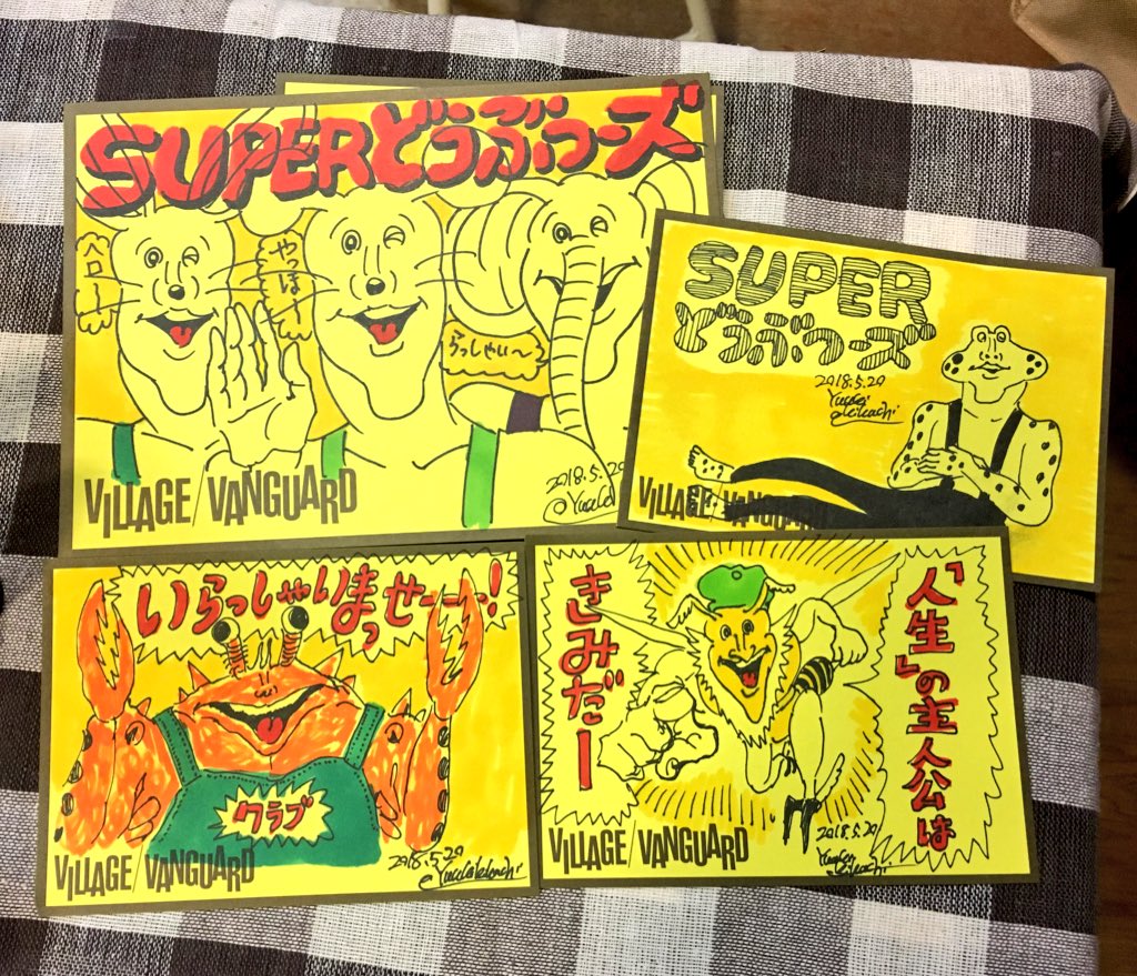 きくちゆうき ヴィレッジヴァンガードお茶ノ水店で Superどうぶつーズ を買うと先着で手書きポップが貰えるよー 大きいのは店舗用ポップ 小さいの3枚がプレゼント用ポップだよー T Co Xqkvrunnsc Twitter