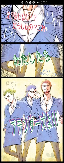 「THE FOREST」#6
野生動物も逃げ出し、
襲ってきた敵も二度見する
インパクト!!
3人あわせてアテンダーズッ!!
#2bropics 