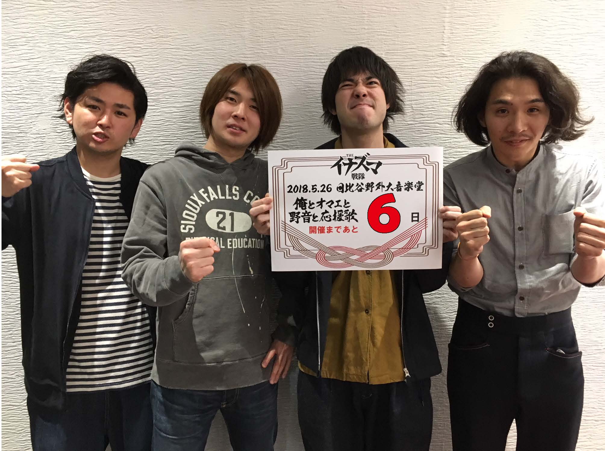 Theイナズマ戦隊 Theイナズマ戦隊 5 26 土 日比谷公園野外大音楽堂 俺とオマエと野音と応援歌 開催まで あと6日 黒猫チェルシー イナ戦 Theイナズマ戦隊 野音 T Co J6nck3toop Twitter