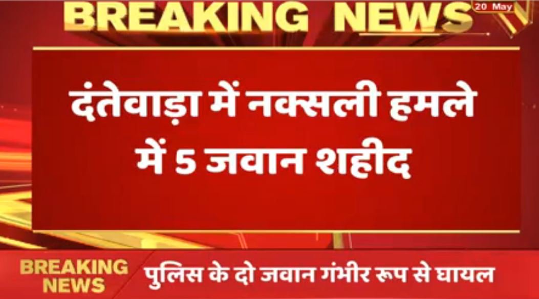 ABPNews's tweet photo. Naxals blow up police vehicle in Chhattisgarh's #Dantewada; five security personnel killed: Officials https://t.co/hnz8woKhfp